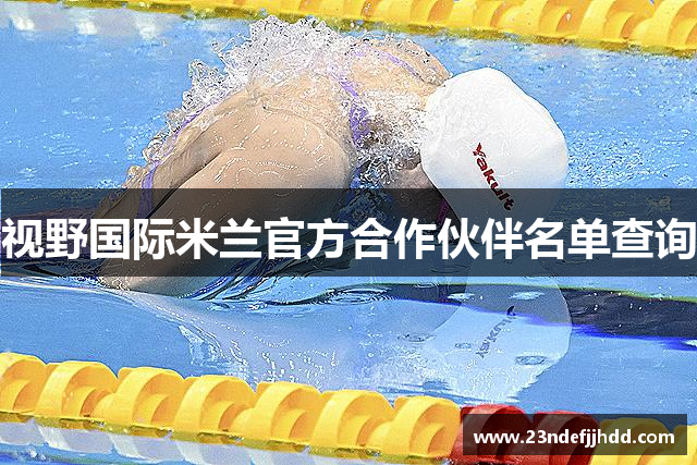 视野国际米兰官方合作伙伴名单查询